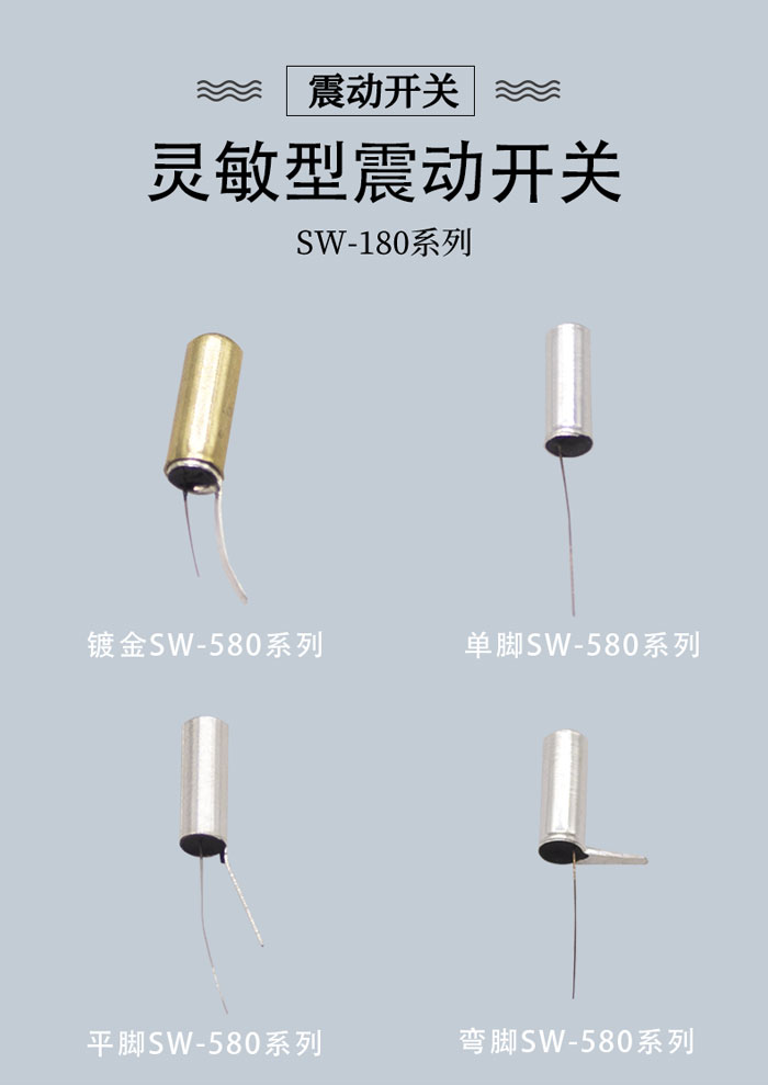 SW-580系列金属震动开关