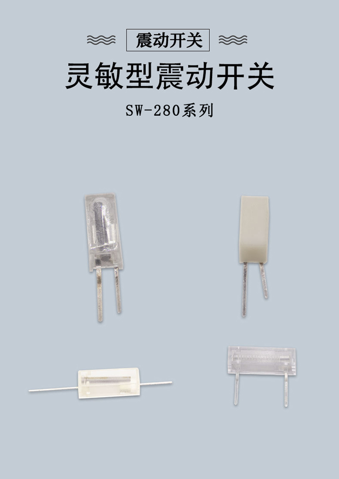 SW-280系列震动开关