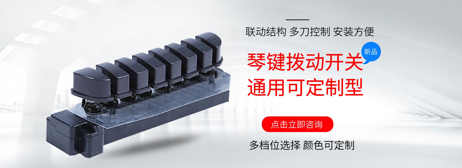 琴键开关