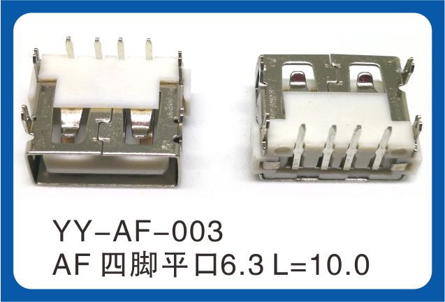 AF四脚平口USB连接器