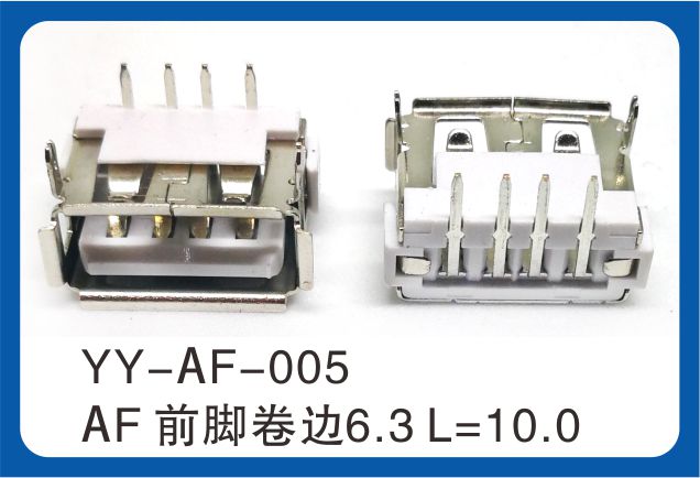 AF前脚卷边USB连接器
