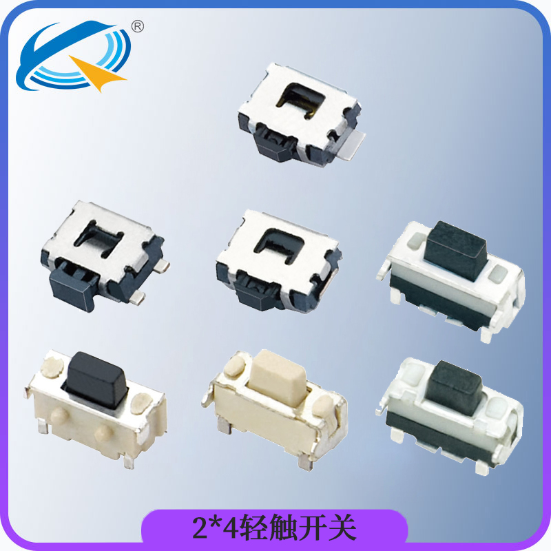 小型轻触开关