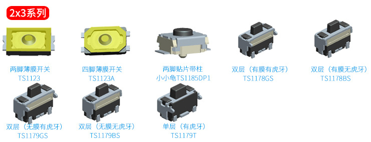 2*3轻触开关