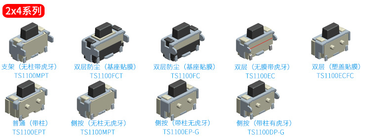 2*4轻触开关选款