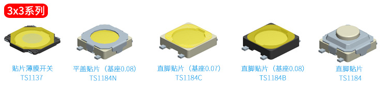 3*3轻触开关选款