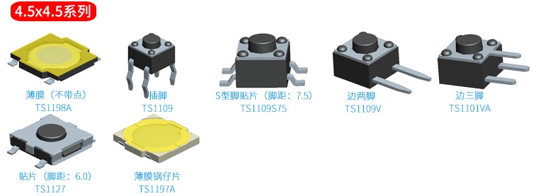4.5*4.5轻触开关选款