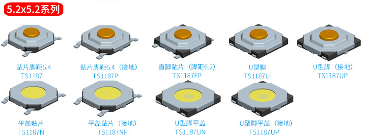 5.2*5.2轻触开关选款