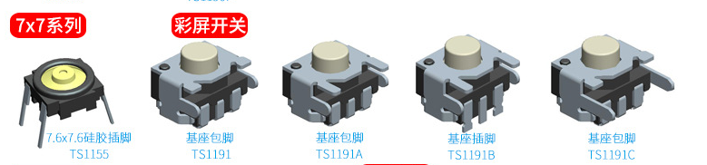 7*7轻触开关选款
