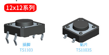 12*12轻触开关