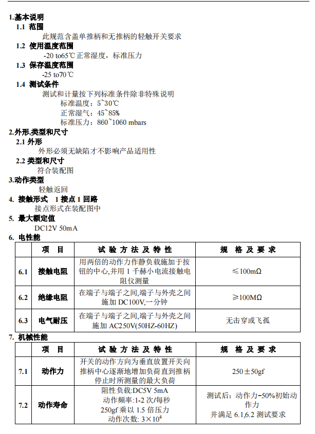 轻触开关产品参数