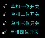钮子开关图纸符号